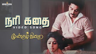 நரி கதை HD Video Song Moondram Pirai  Kamal Haasan  SriDevi  Ilaiyaraaja  Sathya JyothiFilms [upl. by Llevert813]