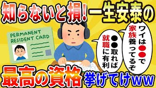 【有益スレ】悪用厳禁！持ってると人生クッソはかどる資格挙げてけwww【2chライフハック】 [upl. by Matthus524]