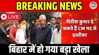 Bihar Political Crisis Nitish Kumar मिलाएंगे BJP से हाथ इस दिन होगा शपथ ग्रहण  CNBC Awaaz Live [upl. by Saravat296]