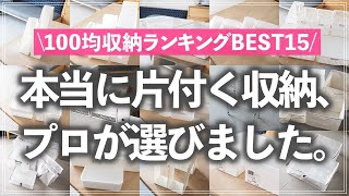 【保存版】お片付けのプロが厳選！本当に使える「100均収納グッズBEST15」を収納アイデアを交えてご紹介（ダイソー／セリア／キャンドゥ） [upl. by Adnor]