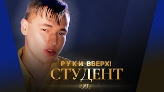 Руки Вверх  Студент [upl. by Aynat]