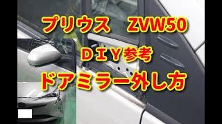 【プリウス】 ZVW50 ドアミラー外し方 ＤＩＹ参考 [upl. by Ylellan]