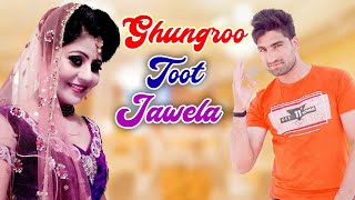 GHUNGROO TOOT JAYEGA Official Video  SANNU DOI  RENU CHAUDHARYHARYANVI NEW DJ SONG 2021 [upl. by Neira44]