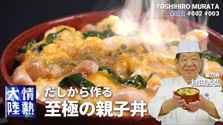 【菊乃井 村田吉弘】和食の達人直伝！だしから作る絶品親子丼 [upl. by Stillas]