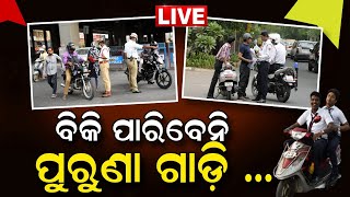 Scrap Policy Live  ଆଉ ବିକି ପାରିବେନି ପୁରୁଣା ଗାଡ଼ି  20 lakh Vehicles To Be Scrapped In Odisha [upl. by Amby]