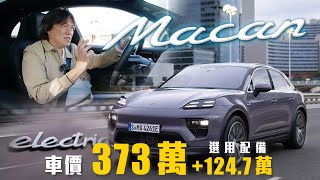 【體驗最完整的純電Macan！】全新PPE平台電動車！多樣新科技上身｜Porsche Macan 4 Electric 海外試駕 [upl. by Glarum]