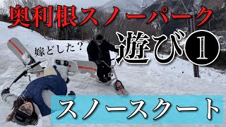 初めてスノースクートやったら悲惨な結果に… [upl. by Bearce]