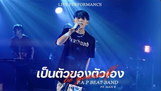 PAP BEAT BAND  เป็นตัวของตัวเอง ftMANR Live Performance [upl. by Aikit]