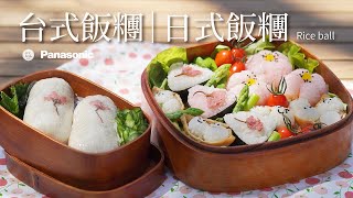 【🍱便當系列3】台式飯糰 ｜日式飯糰 🍙 春季料理 戶外野餐 Panasonic日本製IH電子鍋使用分享 [upl. by Caasi]