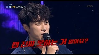 더 유닛 The Unit  산이의 직설 평가 ＂랩 진짜 못하는 거 알아요＂20171104 [upl. by Lotti257]