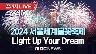 가을 밤하늘 화려하게 ‘불꽃’으로 수놓는다2024 서울세계불꽃축제  끝까지LIVE MBC뉴스 2024년 10월 05일 [upl. by Adiell]