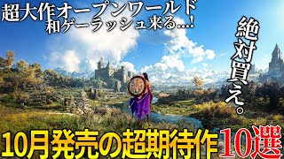 遂に来るぞ10月発売大注目・超期待新作ゲーム10選！！超大作オープンワールド＆名作サイレントヒル2リメイク＆世界が期待のメタファー＆COD新作＆GOTY獲得の続編今年最も豊作の月だわこれ [upl. by Schoenberg977]