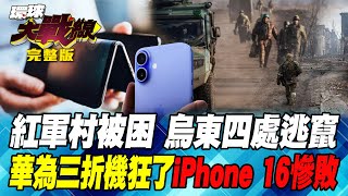 紅軍村被困 烏東四處逃竄 華為三折機狂了 iPhone 16慘敗 葉思敏 介文汲 張延廷 王尚智 20240910【完整版】 [upl. by Sadnac]