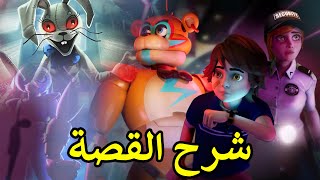 شرح قصة فناف الجزء الجديد FNAF Security Breach مع بعض نظريات [upl. by Melba]