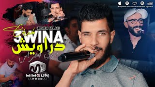 الشاب عوينة  دراويش سوق أهراس  ©Cheb 3wina Ft Hichem Helali 2024 [upl. by Mor81]