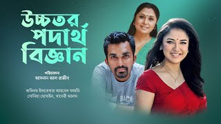 বাংলা নাটক উচ্চতর পদার্থ বিজ্ঞান  ইফতেখার আহমেদ ফাহমি  সোনিয়া হোসাইন  সাবেরী আলম  Desh TV Drama [upl. by Eitteb829]