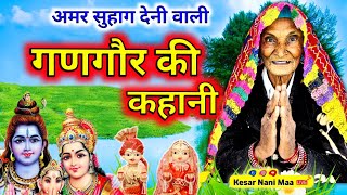 गणगौर की अमर सुहाग देने वाली कहानी  Gangour ki kahani  Gangour vrat katha  Gangour ki katha [upl. by Narual]