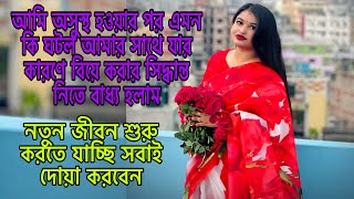 আমি অসুস্থ হওয়ার পর এমন কি ঘটল যার কারণে বাধ্য হয়ে বিয়ের সিদ্ধান্ত নিলাম😭Bangladeshi blogger Mim [upl. by Ora]