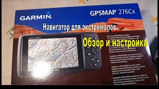 Навигатор для экстремальных путешественников Garmin GpsMap 276CX Обзор и настройка [upl. by Ruben629]