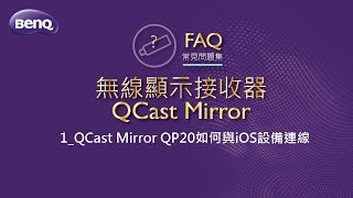 無線顯示接收器1QCast Mirror QP20如何與iOS設備連線｜BenQ FAQ [upl. by Anerul]