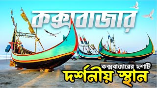 Top ten tourist places in Coxs Bazar [upl. by Fox]