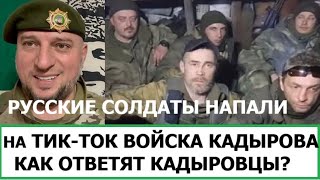 СОЛДАТЫ РФ НАПАЛИ НА КАДЫРОВЦЕВ [upl. by Theron]