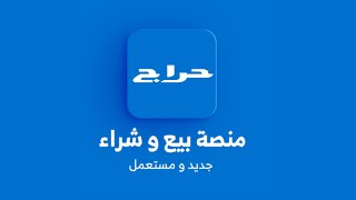 شرح موقع حراج وكيفية اضافة اعلان مجانا على حراج 2023 [upl. by Frye911]