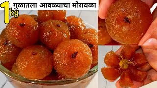 गुलाबजाम सारखा मऊ व रसरशीत गुळातील आवळ्याचा मोरावळा  मुरांबा  Amla murraba तोंडात विरघळणारा [upl. by Adnara883]