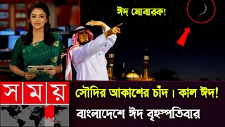 সুখবর এইমাত্র সৌদি আরবে ঈদুল ফিতরের চাঁদ উঠলো বাংলাদেশে ঈদ বৃহস্পতিবারে  Eid hobe Kobe  Eid news [upl. by Aryn]