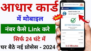 Aadhar Card mein Mobile Number Kaise jode 2024  Mobile Number Link Aadhar Card Online  UIDAI [upl. by Adnarrim]