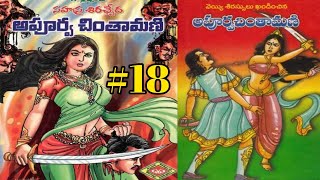 సహస్ర శిరఃచేద అపూర్వ చింతామణి18  Telugu Audio Book Stories ammacheppinaalnaatikathalu [upl. by Morty]