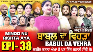 BABAL DA VEHRA EP 38  MR MRS DEVGAN  DEV MINDO  NEW PUNJABI WEB SERIES  punjabiwebseries [upl. by Suivatal]