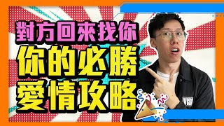 愛情挽回｜前任或曖昧對象為何回來給你感覺？｜對方是甚麼意思｜應該復合或放手？（感情2020） [upl. by Aicnarf]