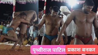 पृथ्वीराज पाटील VS प्रकाश बनकर  pruthviraj patil VS prakash bankar  new kusti  गोमेवाड़ी kushti [upl. by Colvin]