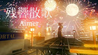 Aimer「残響散歌」MUSIC VIDEO（テレビアニメ「鬼滅の刃」遊郭編オープニングテーマ） [upl. by Jamima]