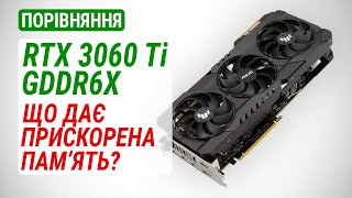 GeForce RTX 3060 Ti GDDR6X проти RTX 3060 Ti RTX 3070 і RX 6700 XT Що дає прискорена память [upl. by Modern544]