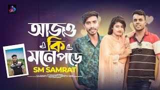 আজও কি মনে পড়ে 😭 SM SAMRAT  SALIM SOMRAT  FORID amp NUPUR  Bangla sad song 2024 [upl. by Shaylynn114]