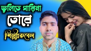 ভুলিতে পারিনা তোরে স্বপনে দেখায়। রুবেল vulite parina tore sopon a dekhaiby rubelbicced baul gan [upl. by Barrow]