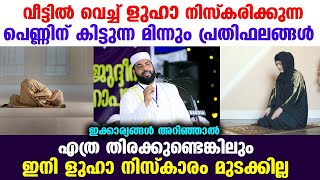 വീട്ടിൽ വെച്ച് ളുഹാ നിസ്കരിക്കുന്ന സ്ത്രീക്ക് കിട്ടുന്ന പ്രതിഫലം ഇതാ Sirajudheen qasimi [upl. by Adnauqal213]