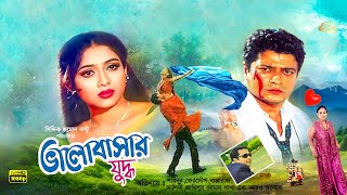 Valobasar Zuddho  ভালোবাসার যুদ্ধ  Ferdous  Shabnur  Bapparaj  Bangla Full Movie [upl. by Columbus]