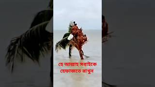 হে আল্লাহ সবাইকে হেফাজতে রাখুন youtube [upl. by Atnauq]