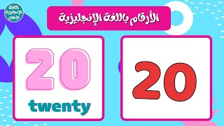 تعليم الأرقام الإنجليزية من 1 إلى 20  الأرقام من واحد لعشرين بالانجليزي  English numbers [upl. by Hsatan]