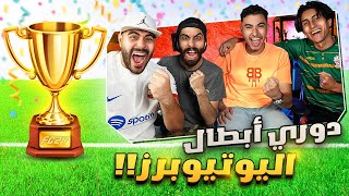 دوري أبطال اليوتيوبرز في FC 24🏆بولتكس، عبدو، مروان ريحان و بشر  🎮🔥 [upl. by Tonry36]