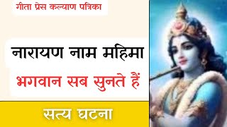 Narayan Naam Ki Mahima  Gita Press Kalyan Patrika  नारायण नाम की महिमा [upl. by Nnahaid]