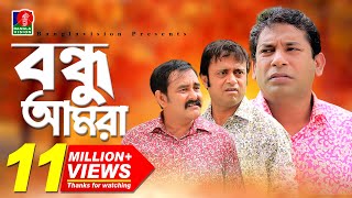 Bondhu Amraবন্ধু আমরা  Mosharraf Karim  Akm Hasan  Shamim Zaman  Eid Comedy Natok  2018 [upl. by Kcirdes409]