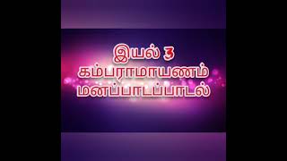 Class 12 Tamil  Unit 3  Kambaramayanam  Memory poem  Part 2 TN new syllabus 2021 2022 [upl. by Spooner]