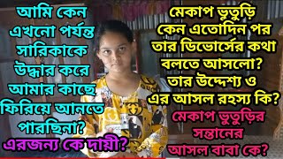 মেকাপ ভুতুড়ি এতোদিন পর কি কারণে তার ডিভোর্সের কথা বলতে আসলো তার উদ্দেশ্য কি জেনে নিন আসল রহস্য [upl. by Bohner740]