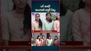 iSmart News  ఒకే ఇంట్లో నలుగురికి డాక్టర్ సీట్లు  4 MBBS Seats in One Family  TV9 [upl. by Sema]