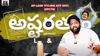 AP Land Titling Act  భూ quotభస్మాసురquot చట్టం కానుందా ThirdEye  Real Estate  Politics NEWS [upl. by Ellerred57]