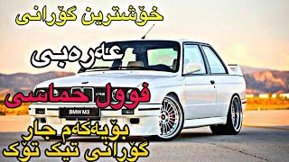 خۆشترین گۆرانی عەرەبی تیک تۆک فول حماسی سەریع زۆرخۆش 2024  xoshtrin gorani arabi tiktok [upl. by Nueoras457]